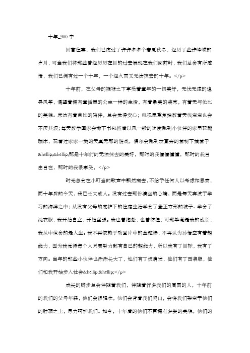 高中作文 话题作文 十年_900字