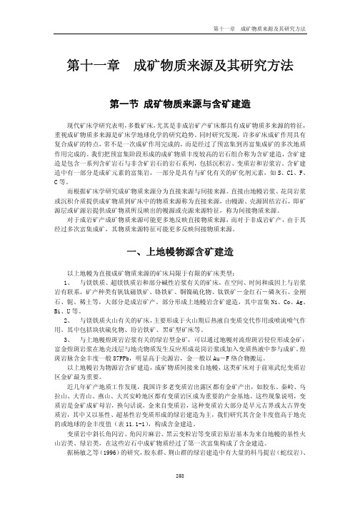 成矿物质来源及其研究方法_矿床学