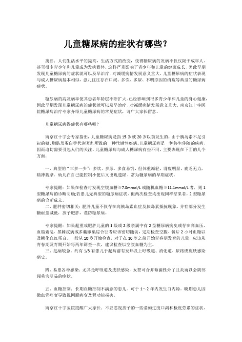 儿童糖尿病的症状有哪些？