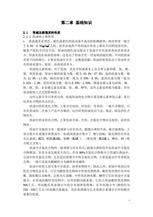 第二章 500万吨常减压基础知识