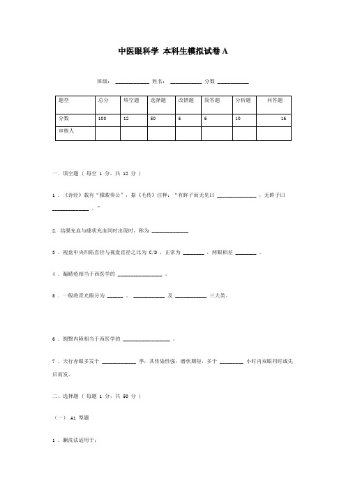 中医眼科学 本科生模拟试卷A