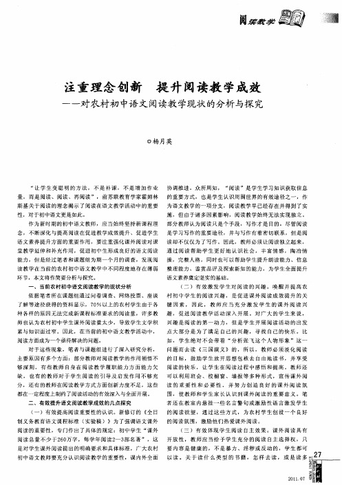 注重理念创 新提升阅读教学成效——对农村初中语文阅读教学现状的分析与探究