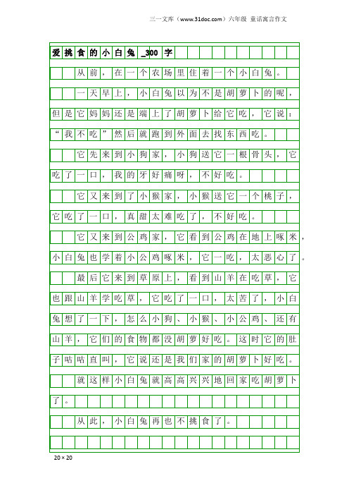 六年级童话寓言作文：爱挑食的小白兔_300字
