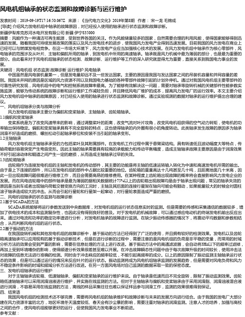 风电机组轴承的状态监测和故障诊断与运行维护