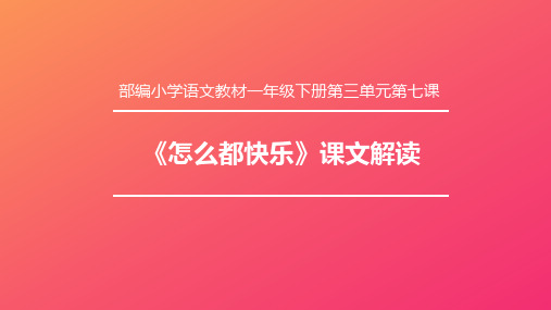 【部编版小学语文】《怎么都快乐》内容分析