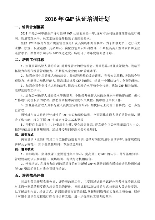 2016年GMP认证培训计划
