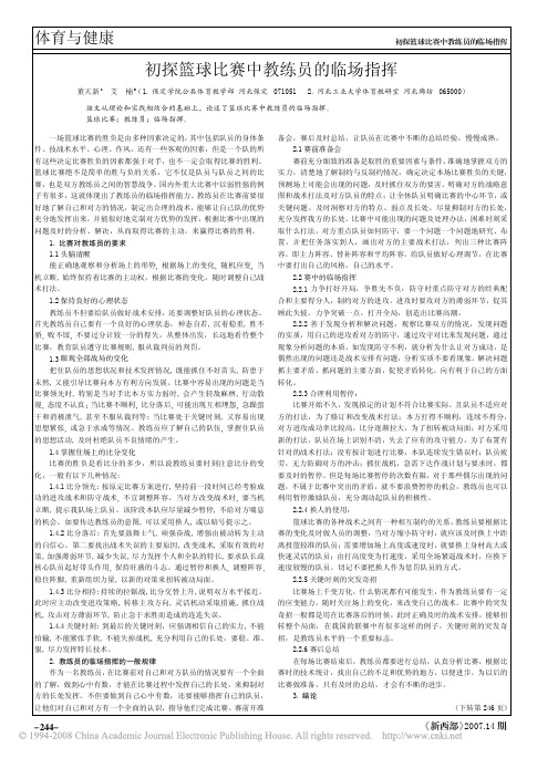 初探篮球比赛中教练员的临场指挥