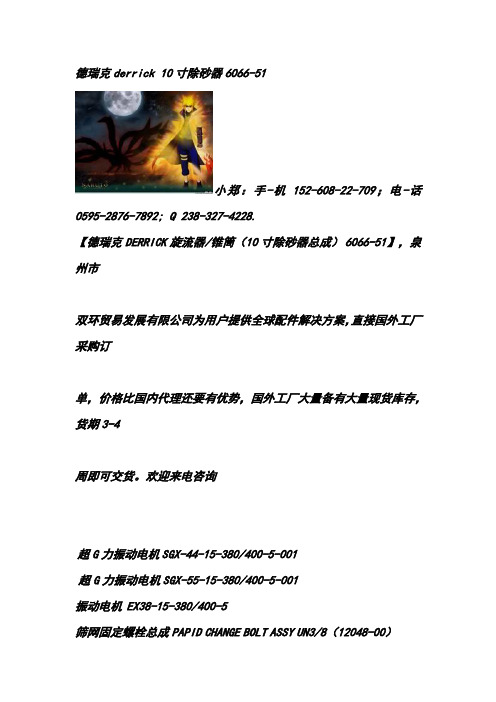德瑞克derrick 10寸除砂器6066-51