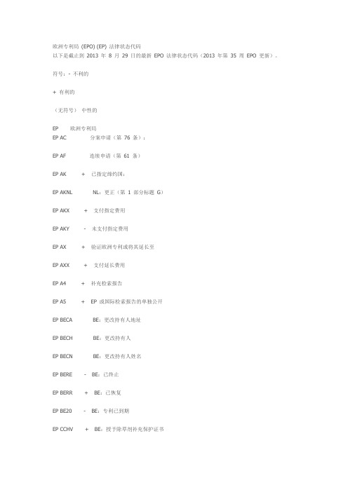 欧洲专利局法律状态代码