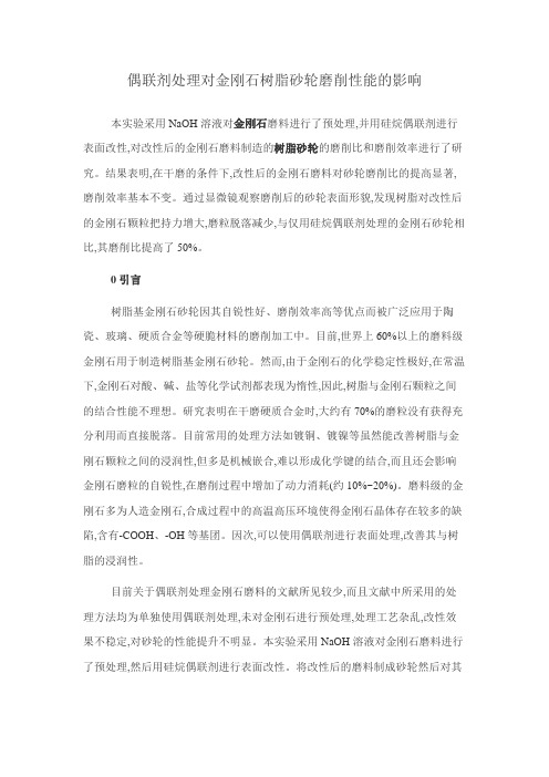 偶联剂处理对金刚石树脂砂轮磨削性能的影响