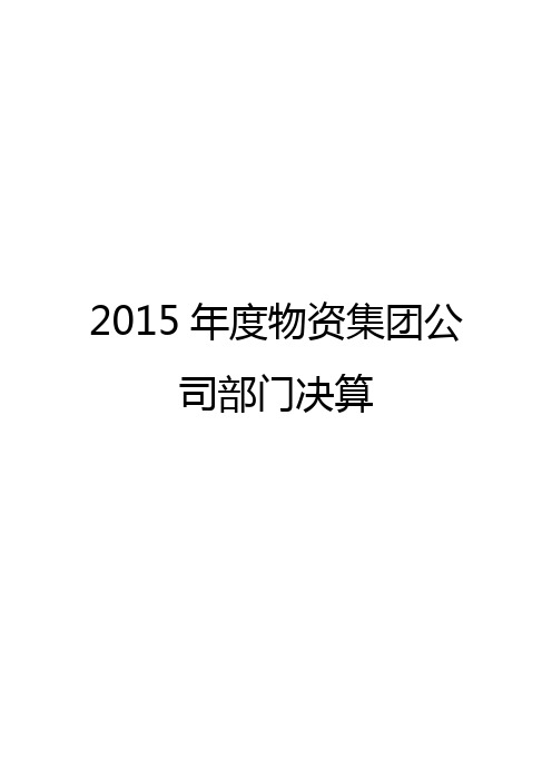 2015年度物资集团公司部门决算