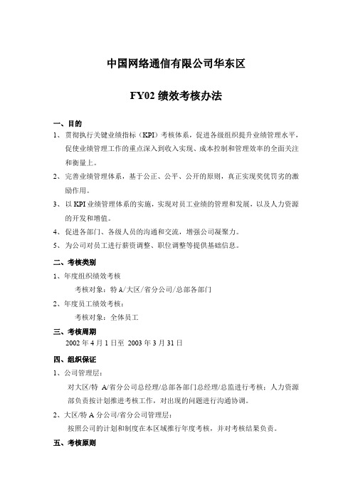 中国网通华东区绩效考核办法