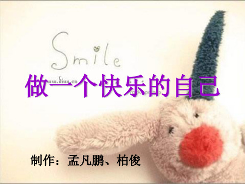 做一个快乐的自己——情绪管理