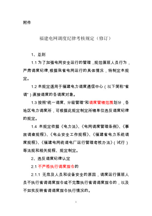 福建电网调度纪律考核规定(修订)