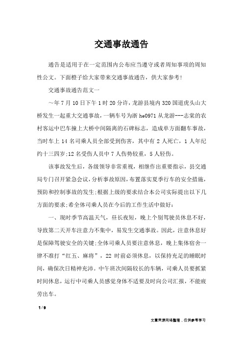 交通事故通告_行政公文