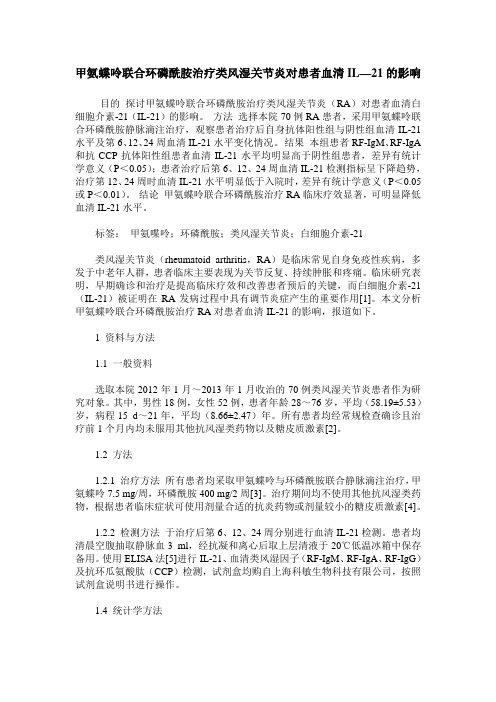 甲氨蝶呤联合环磷酰胺治疗类风湿关节炎对患者血清IL—21的影响