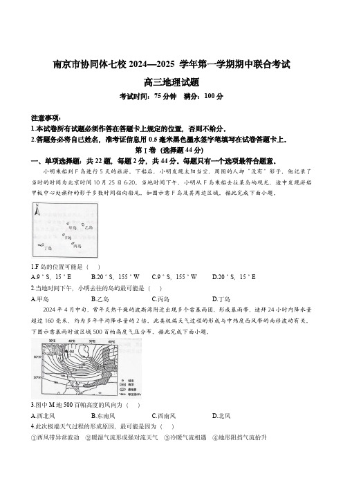 南京市协同体七校2024-2025学年高三上学期期中联合考试地理试题