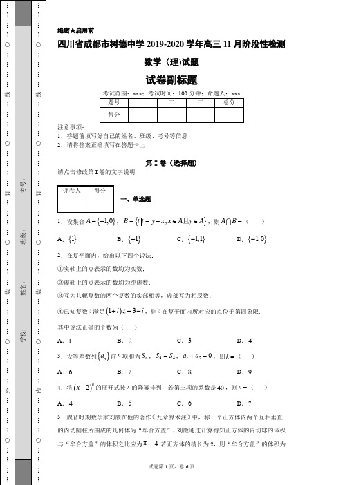 四川省成都市树德中学2019-2020学年高三11月阶段性检测数学(理)试题