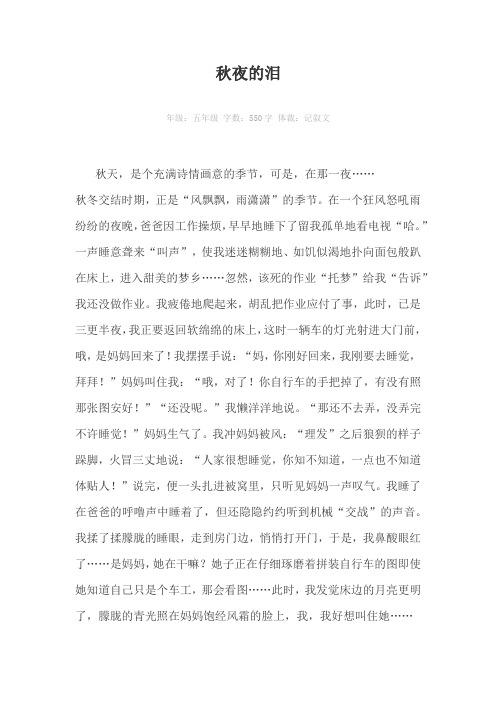 秋夜的泪550字作文