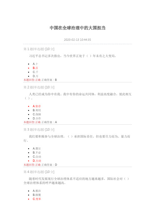 《中国在全球治理中的大国担当》测试答案(2020年安徽干部教育在线必修课)