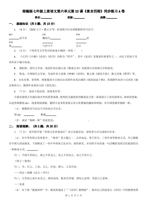 (练习)部编版七年级上册语文第六单元第22课《寓言四则》同步练习A卷