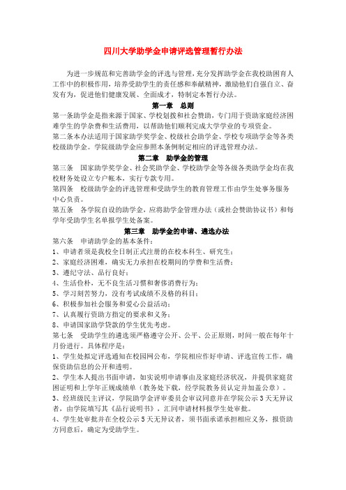 四川大学助学金申请评选管理暂行办法