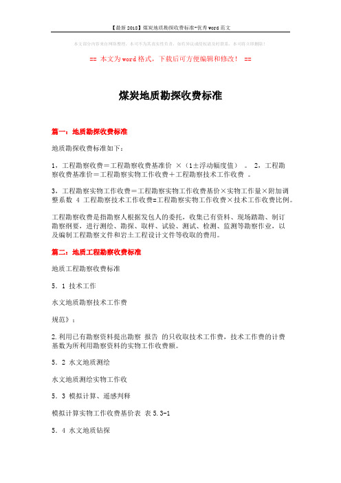 【最新2018】煤炭地质勘探收费标准-优秀word范文 (4页)
