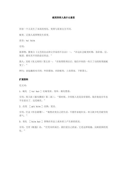 蜕变形容人是什么意思