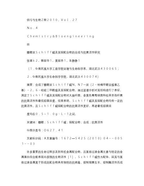 糠醛双Schiff碱及其铜配合物的合成与抗菌活性研究概要