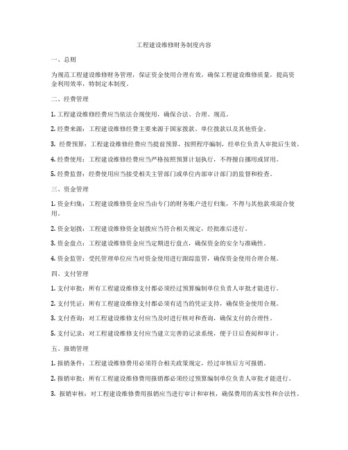 工程建设维修财务制度内容