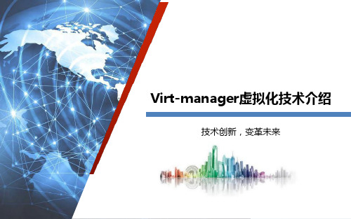 Virt-manager虚拟化技术介绍