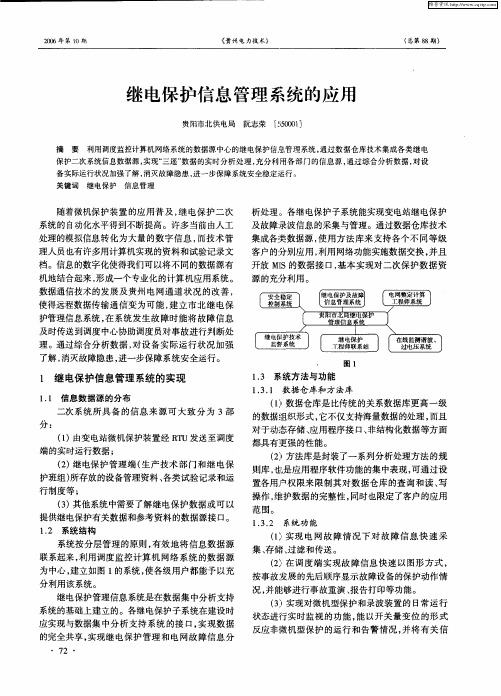 继电保护信息管理系统的应用