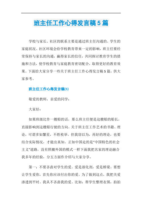 班主任工作心得发言稿5篇