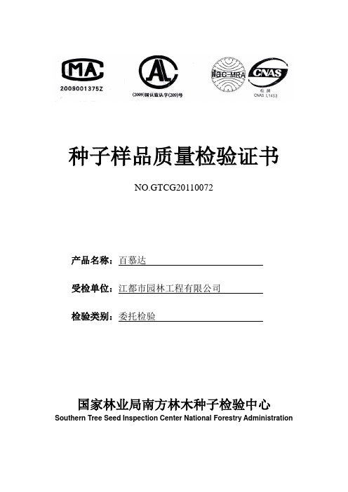 种子样品质量检验证书(百慕达)