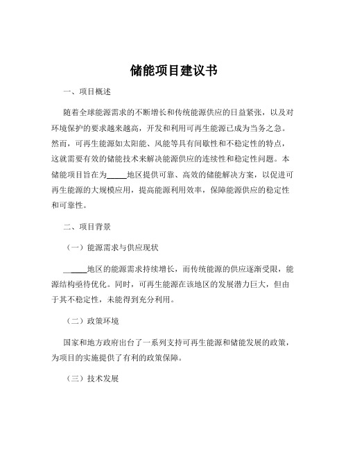 储能项目建议书