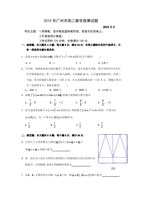 2010年广州市高二数学竞赛试题