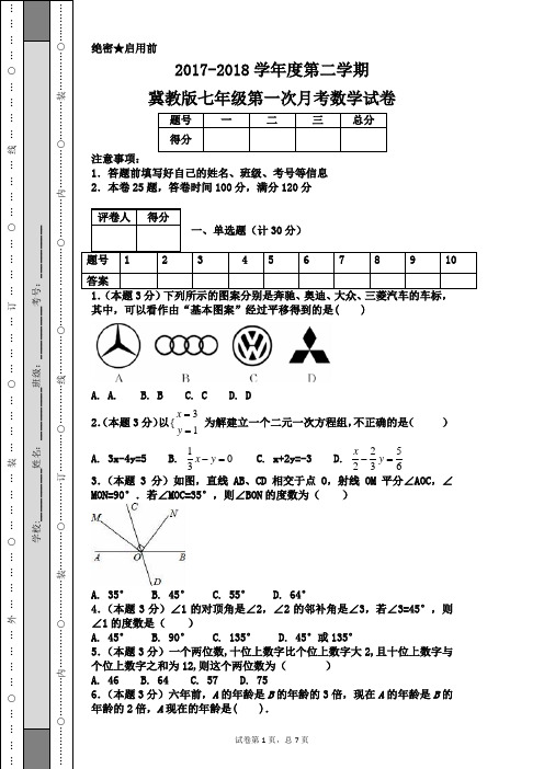 2017-2018学年度第二学期冀教版七年级第一次月考数学试卷
