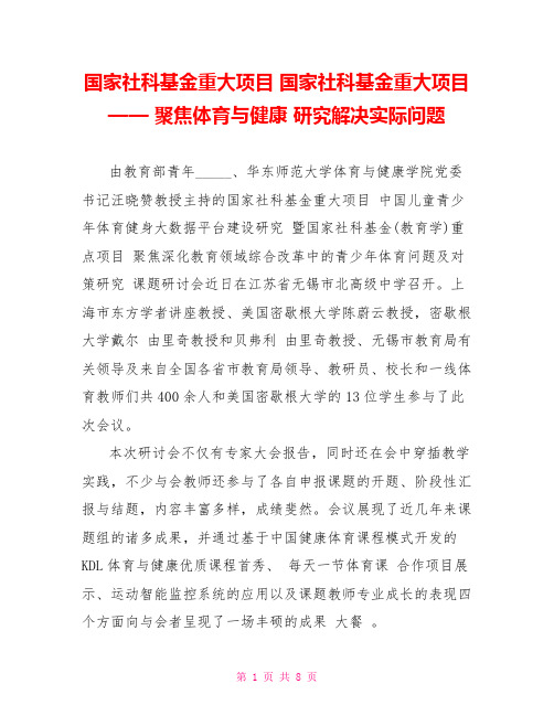 国家社科基金重大项目 国家社科基金重大项目—— 聚焦体育与健康 研究解决实际问题 