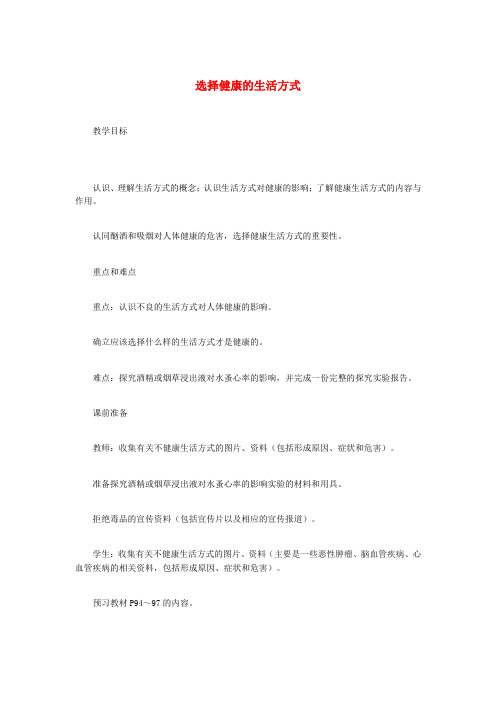 推荐中考生物总复习第十单元降地生活第三节生活方式与降选择降的生活方式教学设计