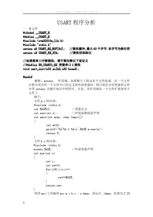 stm32学习笔记-usart程序解释(原子)
