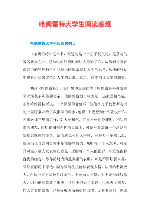 哈姆雷特大学生阅读感想