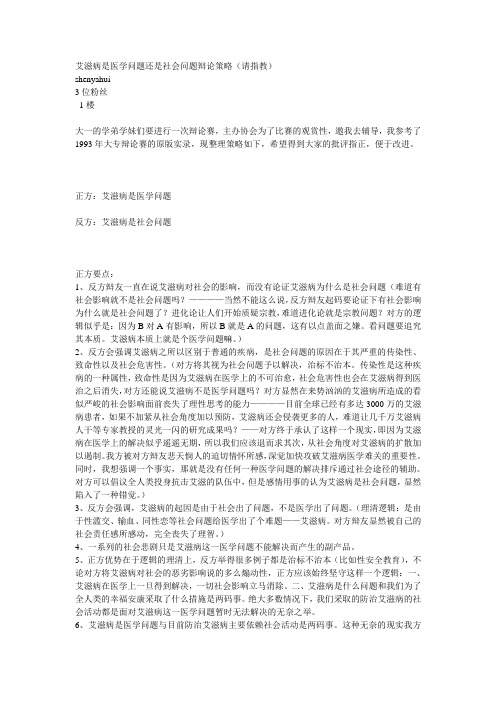 艾滋病是医学问题还是社会问题辩论策略.doc