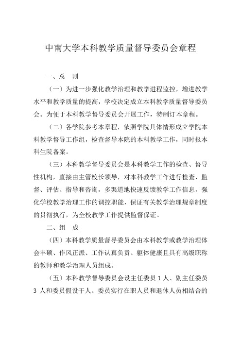 中南大学本科教学质量督导委员会章程