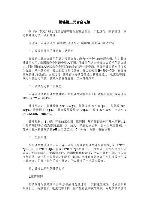 锡镍铜三元合金电镀