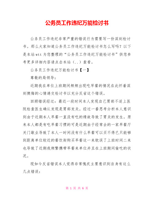 公务员工作违纪万能检讨书