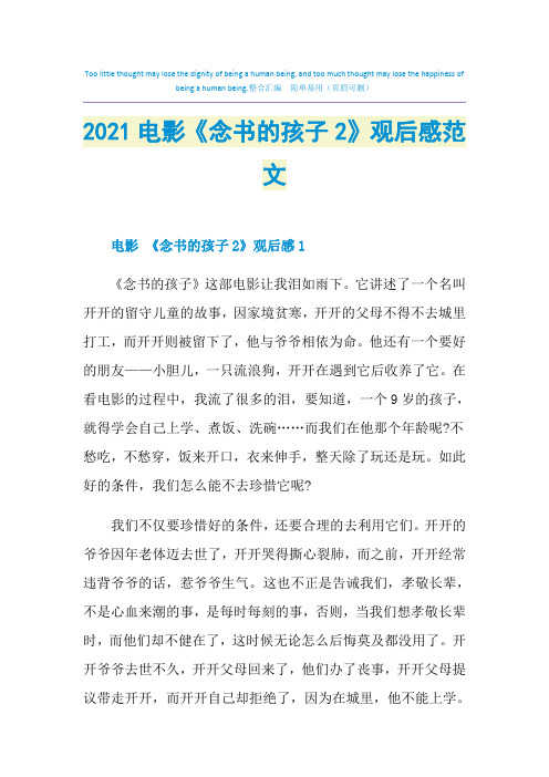 2021电影《念书的孩子2》观后感范文