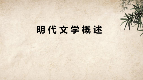 明代文学概述 PPT课件