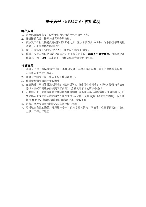 电子天平(BSA124S)使用说明