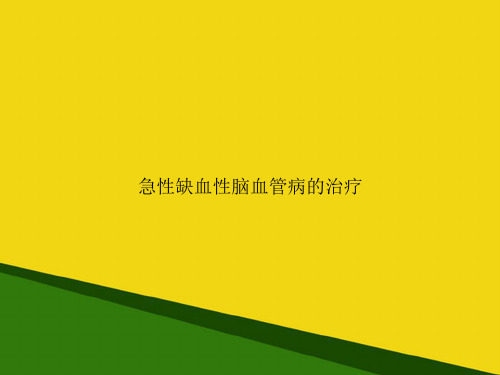 急性缺血性脑血管病的治疗-推荐优秀PPT