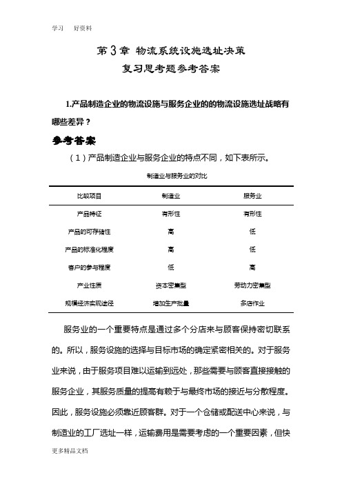 物流工程第3章-复习思考题参考答案汇编